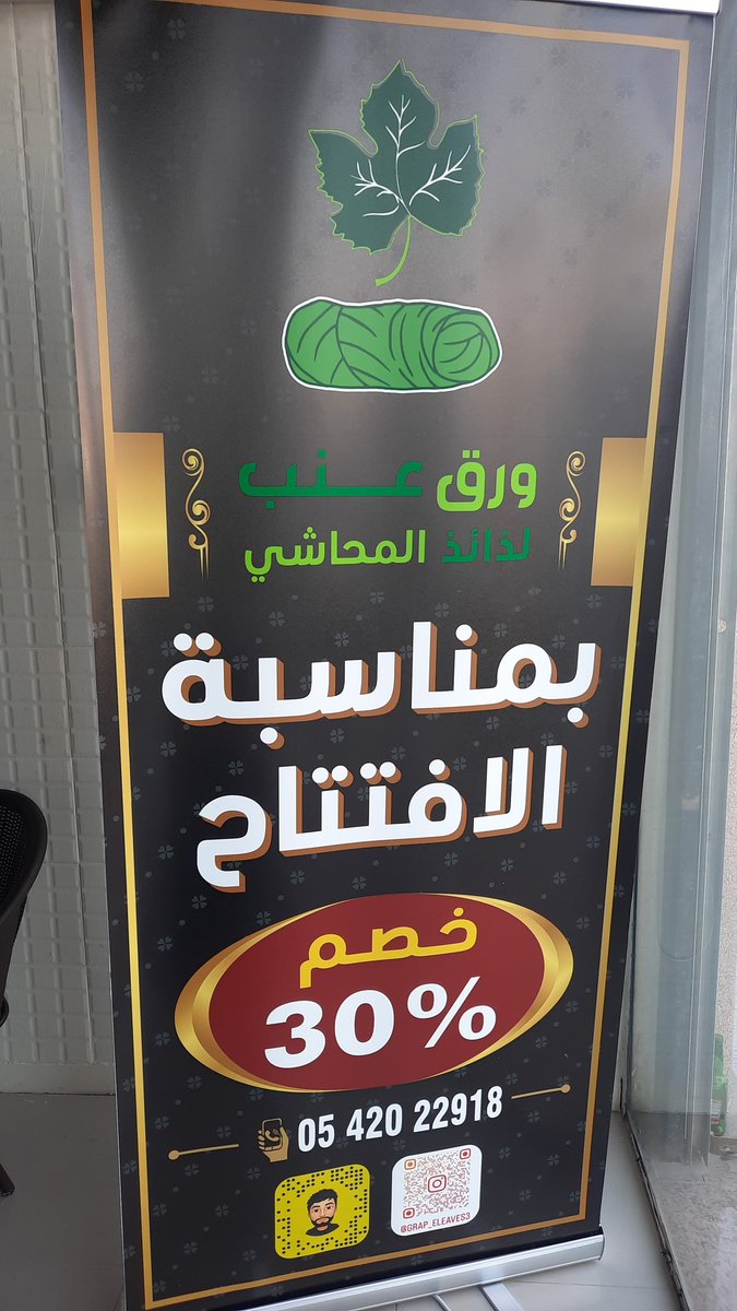 تم الافتتاح .. حياكم الله
ورق عنب لذائذ المحاشي 
الدمام حي طيبه شارع ابو عبيده 
#الحرب_العالمية_الثالثة 
#لعبني_ولارجعني 
#صبح_عليها_بالخير #كأس_اسيا_2023 
#مسندم_ترحب_بالمقدم_السامي #قدها_يالأبيض