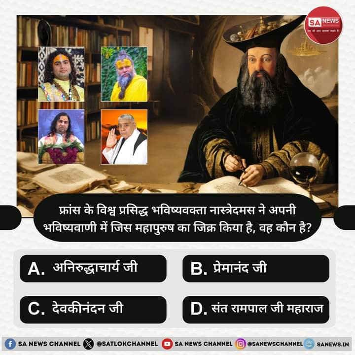 MuktiBodhbook's tweet photo. SA News #PollOfTheDay | फ्रांस के विश्व प्रसिद्ध भविष्यवक्ता नास्त्रेदमस (#Nostradamus) ने अपनी भविष्यवाणी में जिस महापुरुष का जिक्र किया है, वह कौन है?

A. अनिरुद्धाचार्य
B. प्रेमानंद
C. देवकीनंदन
D. संत रामपाल जी महाराज 

अपना उत्तर हमें कमेंट बॉक्स में बताएं https://t.co/gP3jbIkoLS