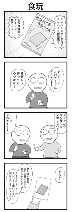 4コマ「食玩」