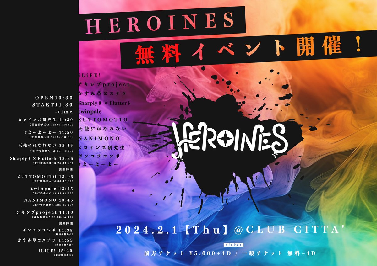 HEROINES主催の無料イベント】 入場無料イベント実施しちゃいます
