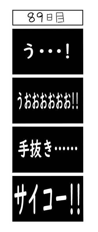 『100日後に結婚するしにがみ』 89日目 