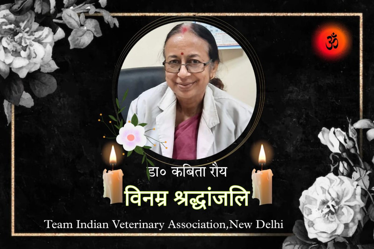 डा० कबिता रौय H.O.D. मेडिसिन विभाग, जबलपुर वेटरनरी कॉलेज, का आकस्मिक निधन समस्त पशु चिकित्सा संवर्ग के लिए अत्यंत पीड़ा दायक है, पशु चिकित्सा शिक्षा जगत कि यह अपूर्णनीय क्षति है|
ईश्वर आपको अपने श्री चरणों में स्थान दें|
<a href="/presidentVCI/">Dr. Umesh C Sharma</a>
