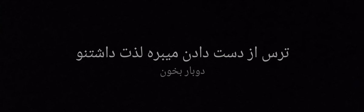 شاید خونده باشی ولی حرف حق تکراری نمیشه!