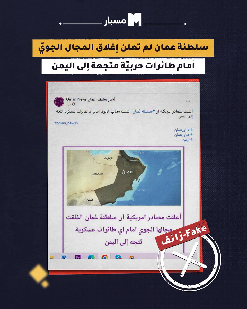 misbarfc's tweet photo. #سلطنة_عمان لم تعلن عن غلق مجالها الجوي أمام طائرات حربية متجهة نحو #اليمن، ولم تنشر الخبر مصادر رسميّة أو وسائل إعلام عالميّة أو أميركية.

التفاصيل عبر الرابط: https://t.co/5xErH2j8SG https://t.co/yToVInkDDv