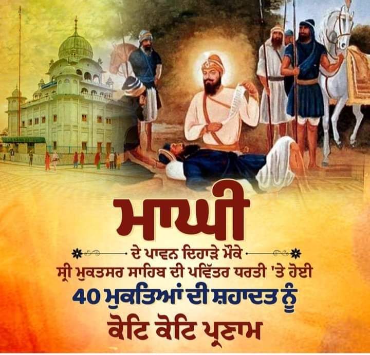 ਚਾਲੀ ਮੁਕਤਿਆਂ ਦੀ ਸੂਰਬੀਰਤਾ ਅਤੇ ਸ਼ਹਾਦਤਾਂ ਦੀ ਯਾਦ ਵਿੱਚ ਮਾਘੀ ਮੌਕੇ ਲਗਦੇ ਸ਼ਹੀਦੀ ਜੋੜ ਮੇਲ ਸ੍ਰੀ ਮੁਕਤਸਰ ਸਾਹਿਬ ਮੌਕੇ ਇਸ ਪਾਵਨ ਅਸਥਾਨ ਉੱਤੇ ਸ਼ਹੀਦੀਆਂ ਪ੍ਰਾਪਤ ਕਰਨ ਵਾਲੇ ਸਮੂਹ ਸ਼ਹੀਦਾਂ ਨੂੰ ਕੋਟਾਨਿ ਕੋਟਿ ਪ੍ਰਣਾਮ ।
#40Mukte #SriMuktsarSahib