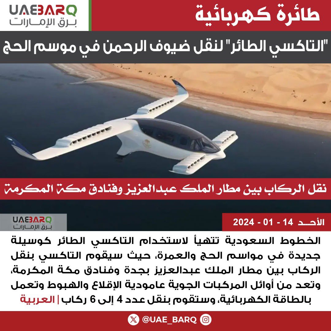 UAE_BARQ's tweet photo. "التاكسي الطائر" لنقل ضيوف الرحمن في #موسم_الحج | العربية 

#برق_الإمارات https://t.co/RLNRkgFDgs