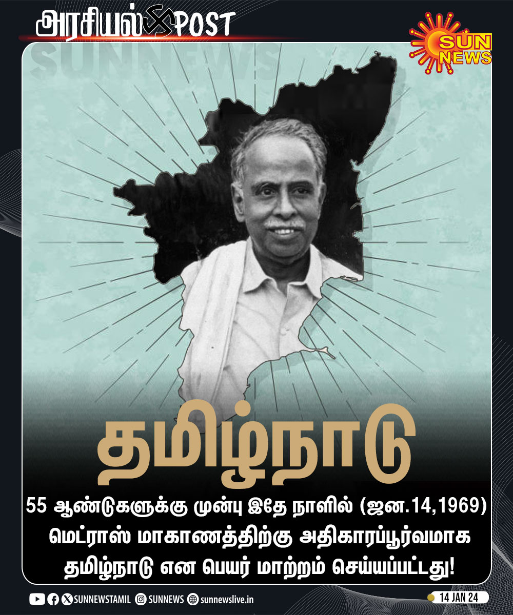 sunnewstamil's tweet photo. #அரசியல்POST | மெட்ராஸ் மாகாணத்திற்கு அதிகாரப்பூர்வமாக தமிழ்நாடு என பெயர் மாற்றம் செய்யப்பட்ட நாள் இன்று!

#SunNews | #TamilNadu https://t.co/7c8RVSO0Hg