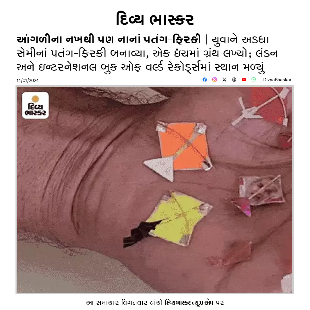 Divya_Bhaskar's tweet photo. આંગળીના નખથી પણ નાનાં પતંગ-ફિરકી : યુવાને અડધા સેમીનાં પતંગ-ફિરકી બનાવ્યા, એક ઇંચમાં ગ્રંથ લખ્યો; લંડન અને ઇન્ટરનેશનલ બુક ઓફ વર્લ્ડ રેકોર્ડ્સમાં સ્થાન મળ્યું https://t.co/wU9YC9UBGk
#Gujarat | #Sabarkantha | #Uttarayan | #BookofWorldRecord https://t.co/7Dcaa9GRmK