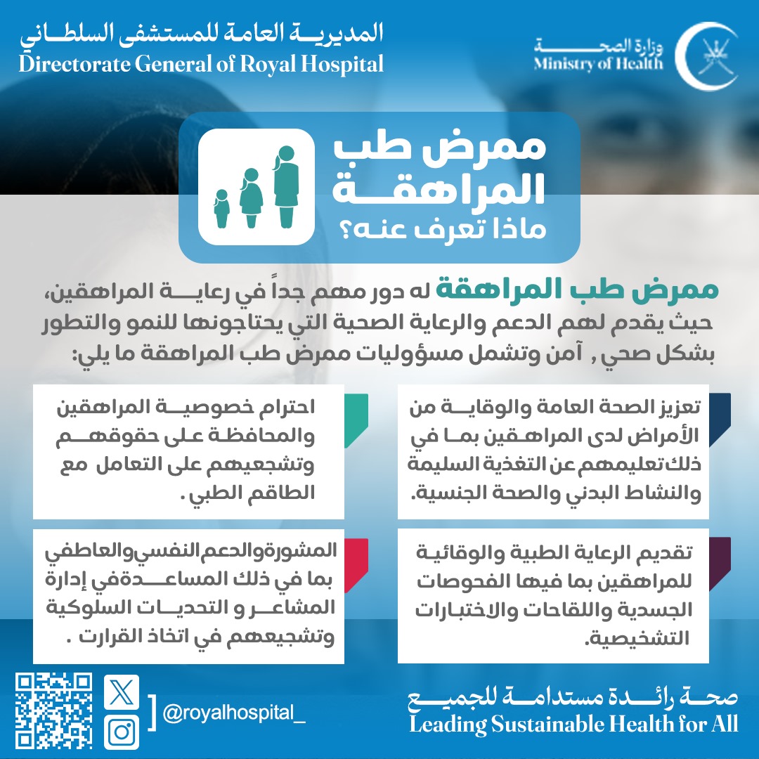 يلعب ممرض طب المراهقة دورا حيويا و فاعلا في الخدمات المقدمة لفئة المراهقين بكل ما يتعرضون له.
يذكر أن عيادة طب المراهقين بالمستشفى هي الوحيدة من نوعها بالسلطنة و التي توفر خدمات متنوعة للصحة الجسدية و النفسية بالتعاون مع العيادات التخصصية الأخرى 

#المستشفى_السلطاني