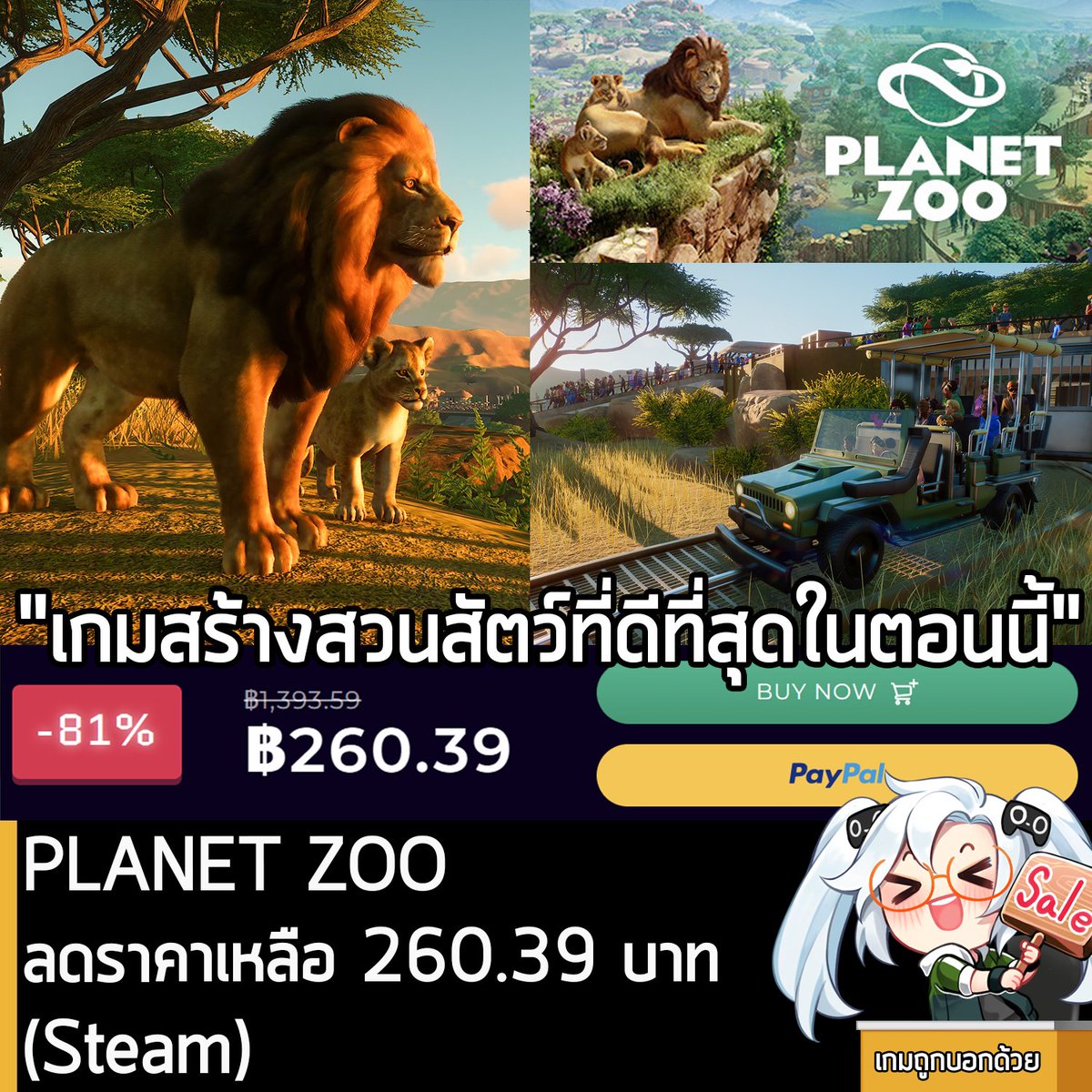 sheapgamer's tweet photo. https://t.co/iuqxLDKQxX
PLANET ZOO กำลังลดราคาใน cdkeys เหลือ 260.39 บาท (Steam)
.
รายละเอียดเพิ่มเติมดูที่หน้าร้านค้า
https://t.co/iuqxLDKQxX
.
ส่วน DLC ต่างๆ ก็ลดราคาถูกกว่าบน Steam ดูที่นี่
https://t.co/fwW09XAxHO
.
ใน Steam โซนไทยปกติลด 75% เหลือ 243 บาท ครั้งนี้ของ cdkeys แพงกว่านิดหน่อย แต่เทศกาลเกมทุนนิยมและเศรษฐกิจเกมนี้ดันไม่ลดราคา ถ้าใครขี้เกียจรอ จัดกับ cdkeys ก็ถือว่าไม่ต่างกันมากนัก ส่วนตัวเกมก็เกมวางแผนสร้างและบริหารจัดการสวนสัตว์ที่ดีที่สุดในตอนนี้จากผู้สร้าง Planet Coaster และเนื้อหาคอนเทนต์ที่ออกมาเสริมเรื่อยๆ ถ้าชอบเกมแนวสร้างๆ บริหารๆ ก็ไม่น่าจะพลาดเกมนี้นะ 
.
ซื้อกับ cdkeys สามารถจ่ายผ่าน Promptpay ได้แล้ว แสกนปุ๊บ จ่ายปั๊บ รับคีย์ทันทีไม่มีค่าธรรมเนียม