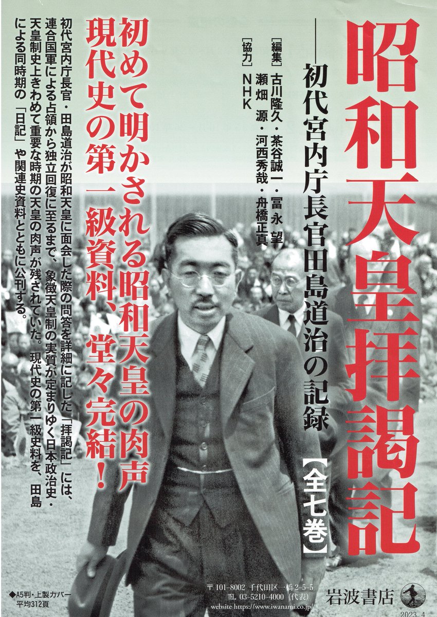昭和天皇拝謁記 全7巻 初代宮内庁長官 田島道治の記録 昭和天皇拝謁記 初代宮内庁長官田島道治の記録 1～4』田島道治著 古川