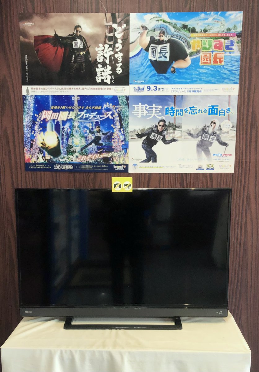 超ひらパー兄さん 就任10周年記念イヤーを飾ったポスターを 園長資料室