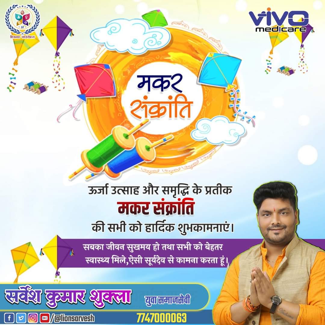 lionsarvesh's tweet photo. मकर संक्रांति के पावन पर्व पर आप सभी को हार्दिक शुभकामनाएं।संक्रांति भगवान सूर्य की पूजा,पवित्र नदी-सरोवर में स्नान और दान-पुण्य का पर्व तो है ही,साथ ही नई फसल की खुशी का भी पर्व है।संक्रांति पर धार्मिक महत्व के साथ-साथ पतंगबाज़ी का अलग ही आनंद है।
#happymakarsankranti2024 https://t.co/CmuHe83OYB