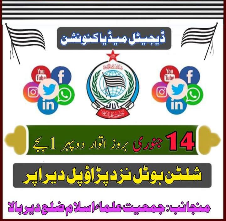 MirajSwati's tweet photo. جمعیت علماۓ اسلام دیر بالا کے زیر اہتمام ڈیجیٹل میڈیا کنونشن کرنے کا انعقاد.
بتاریخ: 14 جنوری 
بروز: اتوار: 
بوقت: 1بجے دوپہر.
بمقام: شیلٹن ہوٹل پڑاٶ دیر اپر
#ڈیجیٹل_میڈیاکنونشن_دیراپر

Abdul Jalil Jan 
#Sadaqat Khan https://t.co/1hKzjsjyzp