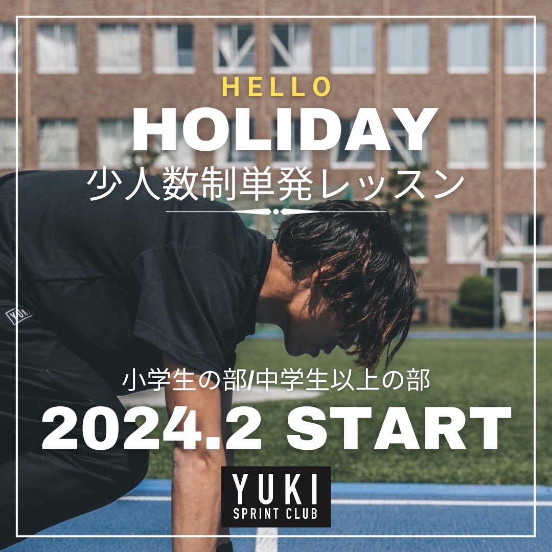 yukisprintclub's tweet photo. ついに休日に実施する
少人数制レッスンをスタートいたします🔥
YUKISPRINTCLUBのノウハウを
体験したい方は
こちらよりお申込みください。

https://t.co/ei8k9rdBGH

第一回目は2月18日スタートです。
10名限定です✨

詳しくはHPをチェック↓
https://t.co/q8EZNdbmBp https://t.co/thcR7Ou0bw