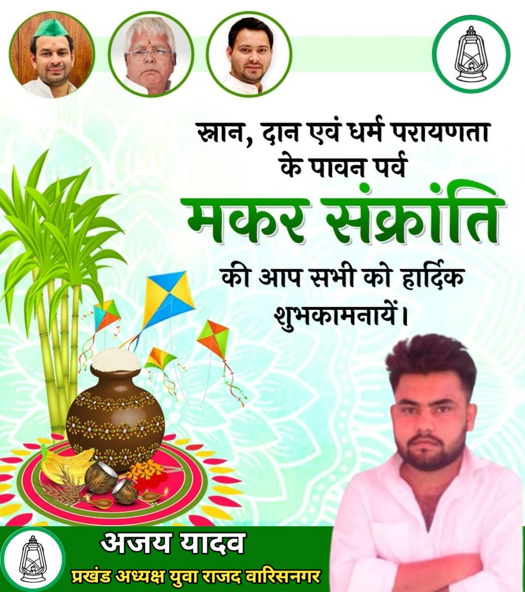 AjayYadav7281's tweet photo. मकर संक्रांति की हार्दिक शुभकामनाएं https://t.co/IXUHpjeswi