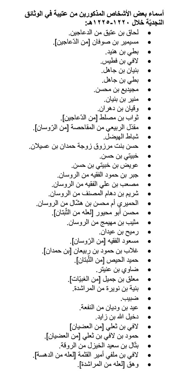 Naif_Sagdi's tweet photo. #وثائق_تاريخية مدوّنة بإقليم #الوشم في نجد مؤرّخة فيما بين ١٢٢٠-١٢٢٥هـ ذكرت أشخاصًا من قبائل عتيبة وتحديدًا: #الدعاجين #الروسان #النفعة #الروقة #المراشدة #الغبيات #العضيان.
هذه الوثائق تؤكّد ما سبقها من مصادر تاريخية ذكرت وجود عتيبة في نجد منذ الدولة السعودية الأولىٰ (١١٣٩-١٢٣٣هـ) إذ ورد فيها إشارات مهمة كالإشارة إلىٰ #الدرعية عاصمة الدولة آنذاك. وهي بذلك تؤكد أيضًا #موروث_عتيبه الشفهيّ حول حدور الشيخين عيران بن حجاب #الهيضل وحمود بن محصّن بن ربيعان بقبائلهما إلى عالية نجد مطلع القرن الثالث عشر (١٢٠٠-١٢١٢هـ). وهذا ينقض ما جاء في بعض المصادر المتأخرة من تأريخ نزول #عتيبة إلى #نجد بعام ١٢٣٦هـ أو عام ١٢٦٩هـ!
ونحن إذ نُتِيحها فإنّنا نأمل ممّن يعرف شيئًا عن الأسماء الواردة أن يُفيدنا به مشكورًا.