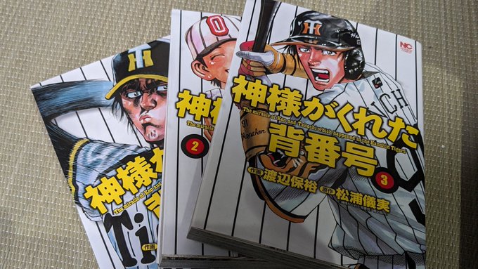 今読むと味わい深い「神様がくれた背番号」阪神とデイリーが協力してるのでそ.. しーさいど3/30横浜【3枠】39 さんのマンガ ツイ