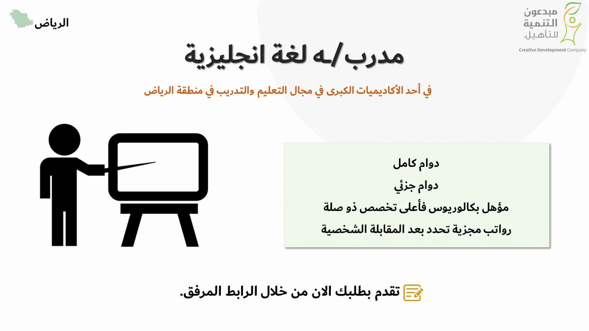 CDRCsa's tweet photo. للباحثين والباحثات عن عمل حملة البكالوريوس في اللغة الإنجليزية
مدرب لغة انجليزية في مدينة الرياض
للتقديم:
https://t.co/SbONbaOapo https://t.co/Ex59PhBttG