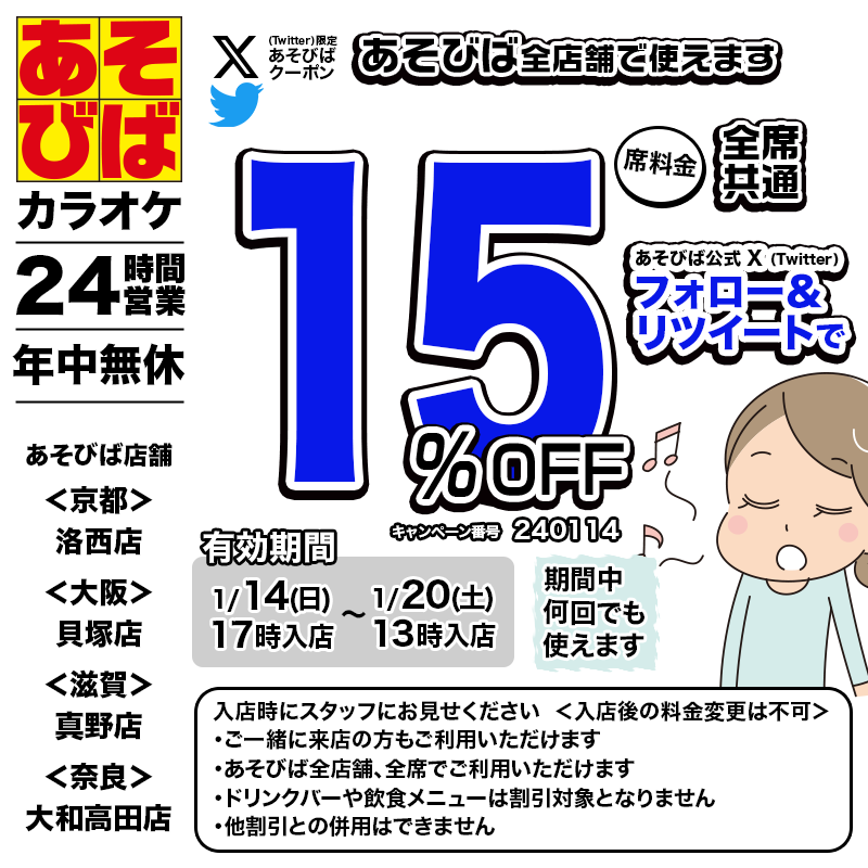 asovivaOFFICIAL's tweet photo. 🈹今週使える＜15%OFFクーポン＞です♪
本日17時から、期間中何回でも使えます！
フォロー＆リツイート（リポスト）してご利用ください！
#あそびば #クーポン #割引 #カラオケ #京都 #大阪 #滋賀 #奈良 https://t.co/BJJabFij3k