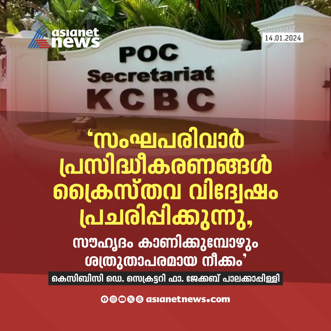 AsianetNewsML's tweet image. സൗഹൃദം കാണിക്കുമ്പോഴും ശത്രുതാപരമായ നീക്കങ്ങൾ തുടരുന്നു; ബിജെപിക്കെതിരെ കെസിബിസി 
🔗 tinyurl.com/5n6z5mfx 
#BJP #KCBC #Christians