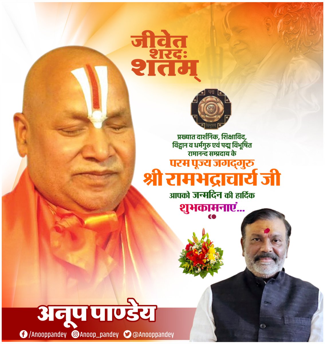 प्रख्यात दार्शनिक, शिक्षाविद्, विद्वान व धर्मगुरु एवं पद्म विभूषित रामानन्द सम्प्रदाय के परम पूज्य जगद्गुरु श्री रामभद्राचार्य जी, आपको जन्मदिन की हार्दिक बधाई एवं शुभकामनाएं।

प्रभु श्री राम जी से प्रार्थना है कि आप दीर्घायु हों और सदैव स्वस्थ एवं प्रसन्न रहें!
#JagadguruJi