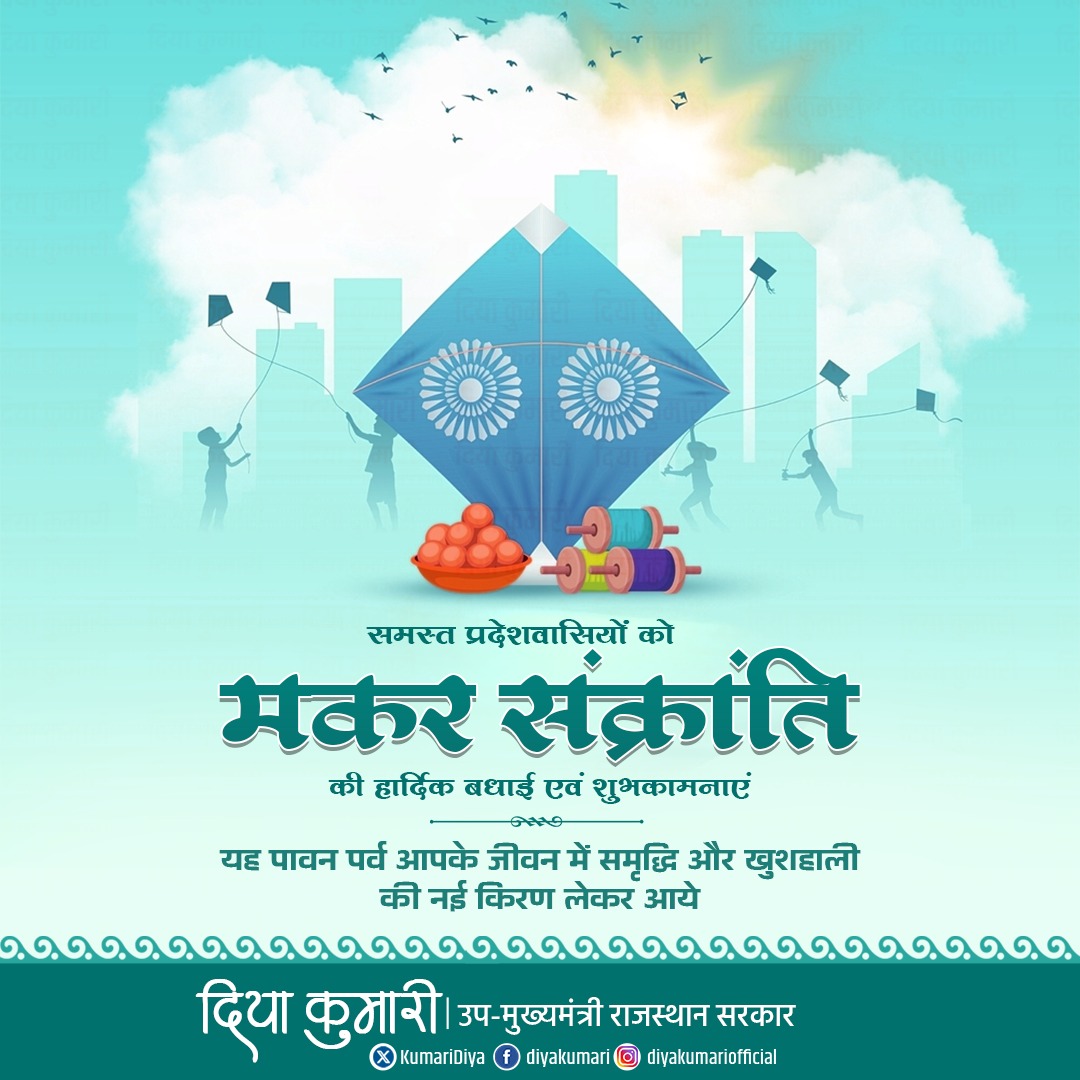 दान, पुण्य और हर्षोल्लास का पावन पर्व मकर संक्रांति की समस्त प्रदेशवासियों को हार्दिक बधाई एवं शुभकामनाएं। 

ईश्वर आप सभी के जीवन में सुख, समृद्धि और शांति बनाये रखे।

#rajasthan #makarsankranti2024 #diyakumari