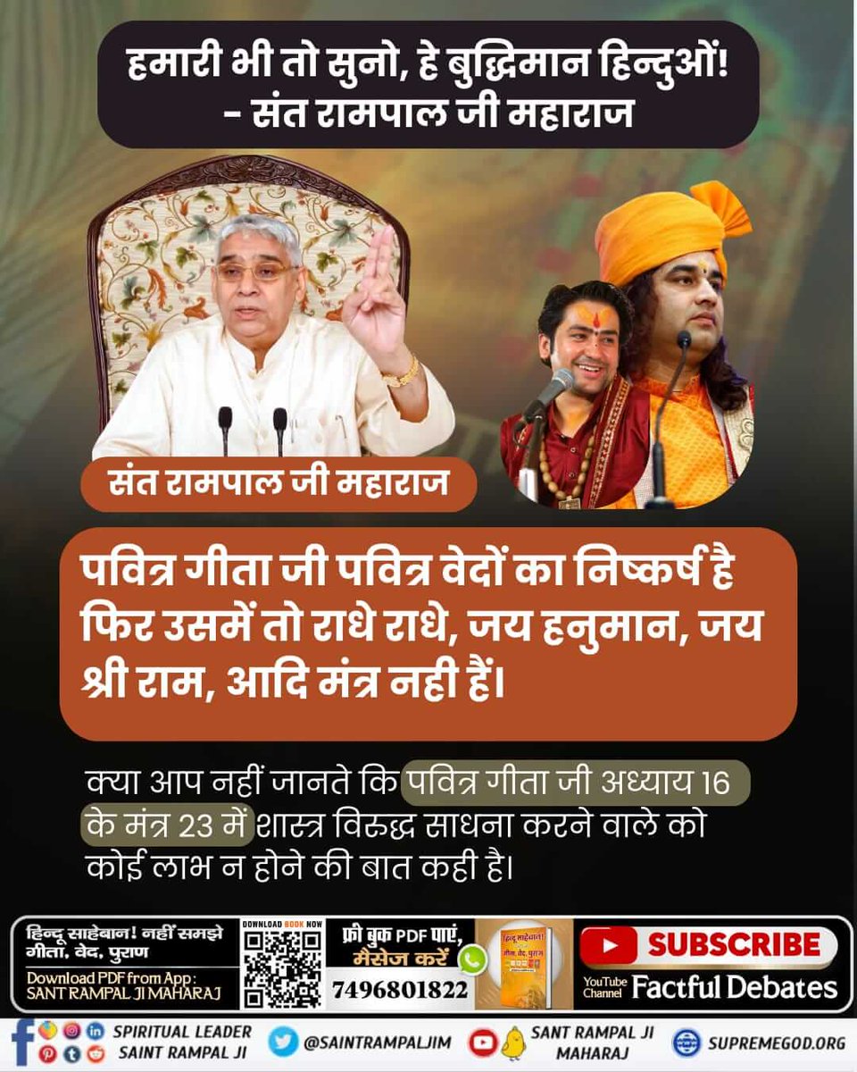 #हमारीभीसुनो_बुद्धिमानहिंदुओं
Only Saint Rampal Ji Maharaj has that philosophy and mantra that gives salvation, by which the society can become drug free, dowry free, corruption free and can go to the eternal place Satlok by doing good devotion.