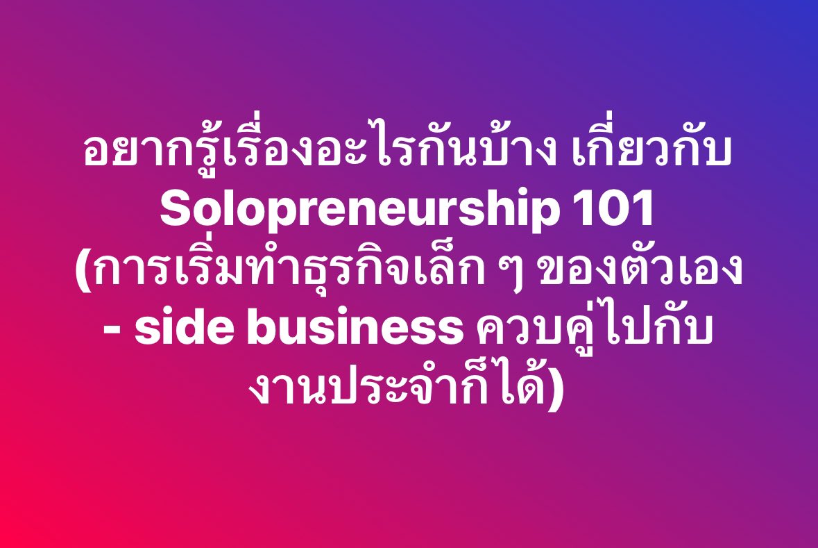 woraperth's tweet photo. ถ้าได้คุยกับคนที่ทำด้าน solopreneurship (ทำธุรกิจเล็ก ๆ ของตัวเอง) อยากถามอะไรกันบ้าง

ลองมาบอกกันได้ครับ อาจมีโอกาสได้จัด live ร่วมกับพี่ ๆ เพื่อน ๆ สายนี้ เลยมาถามก่อน

(ถ้าไม่มีคำถาม ช่วยรีได้ครับ เผื่อจะได้มีคำถามมาเพิ่มขึ้น 🥰)

#minimalbiz https://t.co/xXldnsrtDz