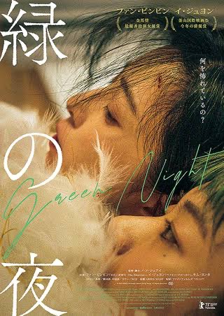 serial_mai's tweet photo. 1／19公開の『緑の夜』、アングラな世界観を幻想的に描く演出がとても良かったです。ディアオ・イーナン監督とか好きな方にハマりそう！ https://t.co/ytjxWjmqZ0