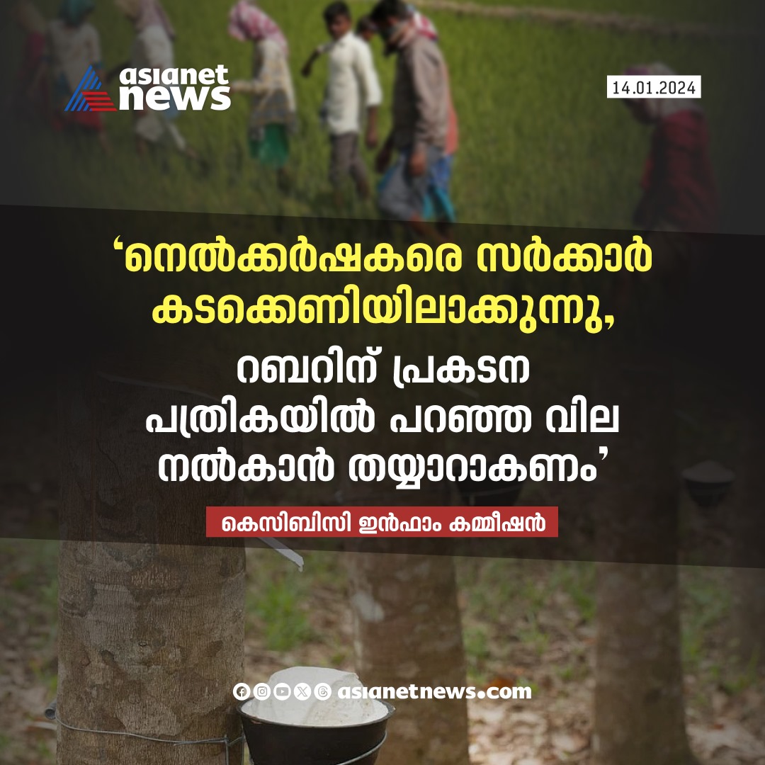 AsianetNewsML's tweet image. നെൽകർഷകരെ സർക്കാർ കടക്കെണിയിലാക്കുന്നുവെന്ന് കെസിബിസി ഇൻഫാം കമ്മീഷൻ 
🔗 asianetnews.com
#KCBC #INFARM #Farmers