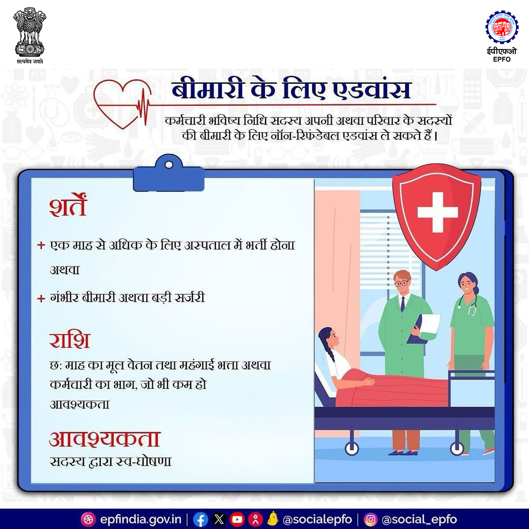 officialepfo's tweet photo. Know all about EPF Advance on illness!
Employees can apply for advance withdrawals under Provident Fund withdrawal rules.
#PFwithdrawl #EPFadvances #ProvidentFund #EPFO #EPF #PF #EPFOwithYou #HumHaiNa #ईपीएफ #पीएफ https://t.co/wECpQ23yYe