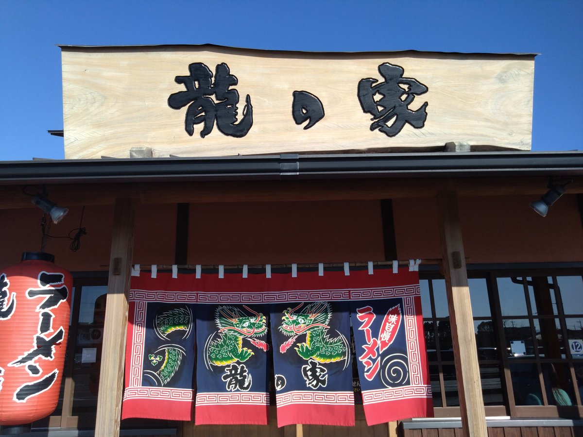 y3541's tweet photo. 東京から帰熊。
東京ではラーメン一杯のみだったので、『ラーメン龍の家益城インター店』＠熊本市東区に。美味しかった🎵
＃ラーメン
＃熊本グルメ https://t.co/wUIEW6lMUp