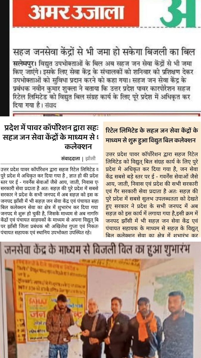 आज के प्रमुख समाचार पत्रों की ख़बर: सहज जन सेवा केंद्रों के माध्यम के शुरू हुआ बिजली बिल जमा करने की सेवा, अब नागरिक बिना किसी अतिरिक्त शुल्क के अपने नजदीकी सहज जन सेवा केंद्र पर अपना विद्युत् बिल जमा कर सकते हैं।

<a href="/SahajRetail/">Sahaj Retail Limited</a> <a href="/atulitrai/">Atulit Rai</a>