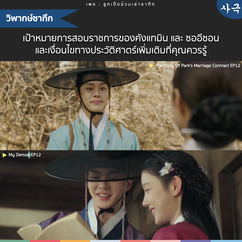 patchyyxx's tweet photo. #วิพากษ์ซากึก มีใครได้อ่านคอนเท้นต์ ที่ 1 ของรุ่น สาขาโชซอนของเราไปแล้วบ้าง?

วันนี้เราจะมาชวนวิพากษ์ซากึก กรณีศึกษาการไปสอบข้าราชการของสุดหล่อกัน

เริ่มจาก #คังแทมิน จาก #TheStoryOfParksMarriageContract เราจะเห็นว่าในตอนจบของเรื่อง เขาได้แวะมาลาพัคยอนอู พี่สะใภ้ ระหว่างทางจะไปสอบราชการ เพราะตอนนี้เขากลายเป็นหัวหน้าตระกูลแล้ว ทำไมจึงเป็นเช่นนั้น?
นั่นเป็นเพราะว่า คนจะไปลงทะเบียนสอบที่ฮันยางตั้งแต่รอบแรก ที่เราเรียกว่ารอบโชชี(초시) นั้นไม่สามารถผ่านได้ทุกคนค่ะ เนื่องจากเจ้าหน้าที่ของรัฐต้องทำการตรวจทะเบียนราษฎร์ของผู้เข้าสอบทุกคน โดยจะต้องทราบว่ามาจากสายตระกูลใด และสายตระกูลนั้นจะต้องไม่ถูกตัดสิทธิ์เพราะสอบราชการไม่ผ่านถึง 4 รุ่นติดต่อกัน

นั่นหมายความว่า ความกดดันของตระกูลคังในเรื่องนี้ 3 รุ่นก่อนหน้านั้น ทายาทชายไม่สามารถสอบราชการผ่านจนไปถึงรอบบรรจุเป็นวิชาเอกศิลปศาตร์ รอบจอนชี (전시) 33 คน จึงทำให้รุ่นที่ 4 ต้องรับภาระในการสอบราชการให้ผ่านให้ได้ หากต้องการรักษา privilage ส่วนนี้ไว้ให้วงศ์ตระกูล เพราะไม่สามารถใช้ทางลัดด้วยการเอาป้ายอนุสรณ์กุลสตรีที่ยอนอูต้องสละชีวิตตามแผนร้ายเดิมของนายหญิงยุนได้อีกต่อไปแล้วนั่นเอง

ส่วน #ซออีซอน นั้นเตรียมตัวที่จะไปสอบราชการอยู่แล้ว แต่เขากลับมีเป้าหมายที่สูงขึ้น เมื่อเขาได้ตกหลุมรักวอลชิม นางคณิกาหลวง
การที่อีซอนไปรับความเชื่อทางคาทอลิก ทำให้เขามีความหวังว่าการครองคู่ของเขากับวอลชิมนั้นเป็นไปได้ แต่ด้วยลักษณะสังคมและวัฒนธรรมในโชซอนที่ยึดถือหลักการขงจื้ออย่างเคร่งครัด การนับถือพระเจ้าในโชซอนนั้นยังคงผิดกฎหมาย ถ้าซออีซอนไปสอบราชการ และได้ที่ 1 ของรุ่น หรือที่เราเรียกว่า ชังวอนกึบเจ(장원급제) โอกาสที่จะได้เข้าไปเปลี่ยนแปลงการบริหารประเทศจะมีมากกว่าคนอื่นๆ หากคุณสงสัยว่าทำไม? เราจะขอเปรียบเทียบข้อแตกต่างของการได้ที่ 1 กับคนที่ไม่ได้ ดังนี้ค่ะ

อยากให้ลองเปรียบเทียบกับลำดับขั้น C ของข้าราชการไทยดูค่ะ ในโชซอนจะเรียกว่าลำดับพุ่ม ซึ่งจะแยกขั้นเอกและขั้นโทอีกที
คนที่ได้ที่ 1 หรือเป็นจังวอน ลำดับขั้นจะได้ ขั้น 6 ชั้นโท ทันที โดยไม่ต้องทำผลงานอะไรก็ได้จากการสอบเลยทันที ในขณะที่ อันดับ 2-3 จะได้ ขั้น 7 ชั้นเอก อันดับ 4-10 จะได้ ขั้น 8 ชั้นเอก อันดับ 11-33 จะได้ ขั้น 9 ชั้นเอก
จะเห็นได้ว่า การสอบให้ได้ที่ 1 จะช่วยเบาแรงและไปถึงเป้าหมายได้ง่ายขึ้น เพราะเสียงของชังวอน จะได้รับการรับฟังจากเบื้องบนมากกว่านั่นเองค่ะ
แต่ทุกอย่างในชาตินั้นกลับไร้ความหมาย เนื่องจาก วอลชิม คนรักของซออีซอนตายในวันที่ซออีซอนเพิ่งจะเข้าพิธีแห่ซัมอิลยูกา เรื่องราวในชาติมนุษย์ของเขาจึงจบลงอย่างสะเทือนใจนั่นเอง
