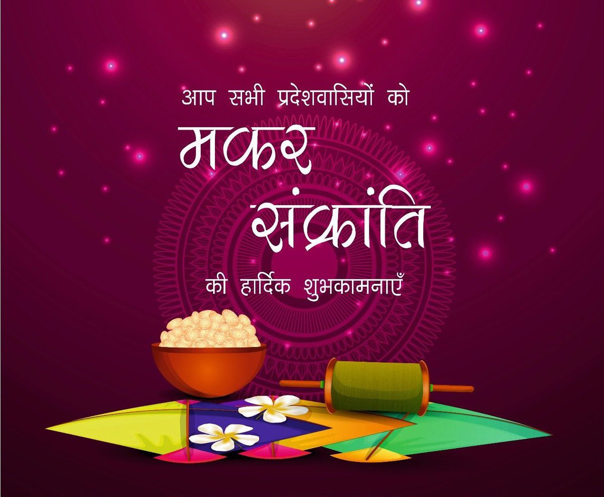 DevanshuTiwari_'s tweet photo. आप सभी को मकर संक्रांति पर्व की हार्दिक शुभकामनाएं !!🙏🙏
#makarsankranti2024 
#makarsakranti #MakaraSankranti
#मकर_संक्रांति #मकरसंक्रांति https://t.co/Gk3aIvlQ6O