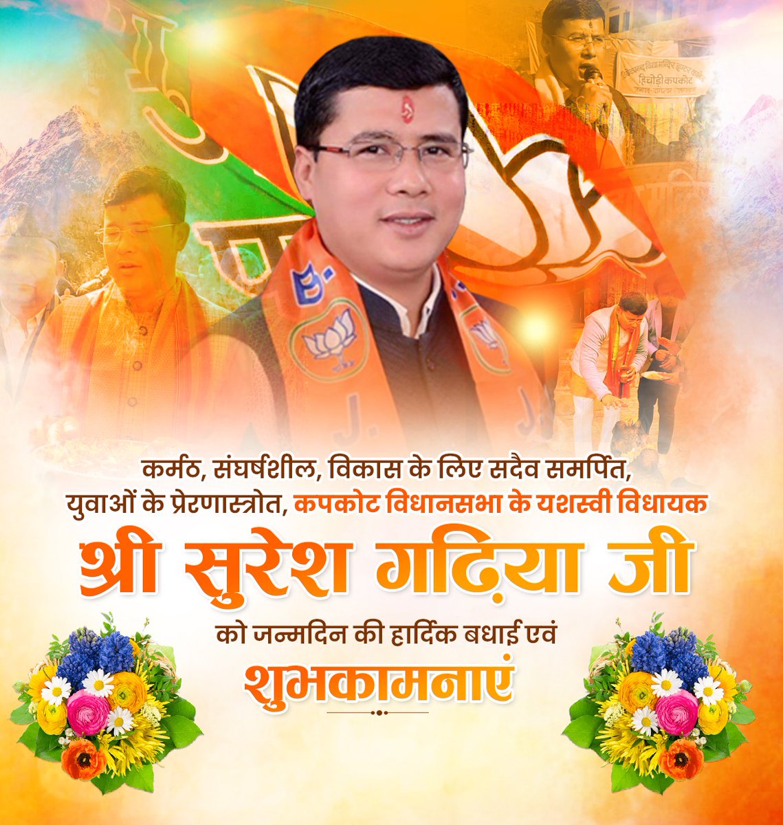विधान सभा कपकोट से युवा विधायक श्री सुरेश गड़िया जी को जन्मदिन की हार्दिक बधाई और शुभकामनाएं मां भगवती की कृपा आप पर हमेशा बनी रहे....!!
@sureshgaria_bjp 
<a href="/pushkardhami/">Pushkar Singh Dhami</a>