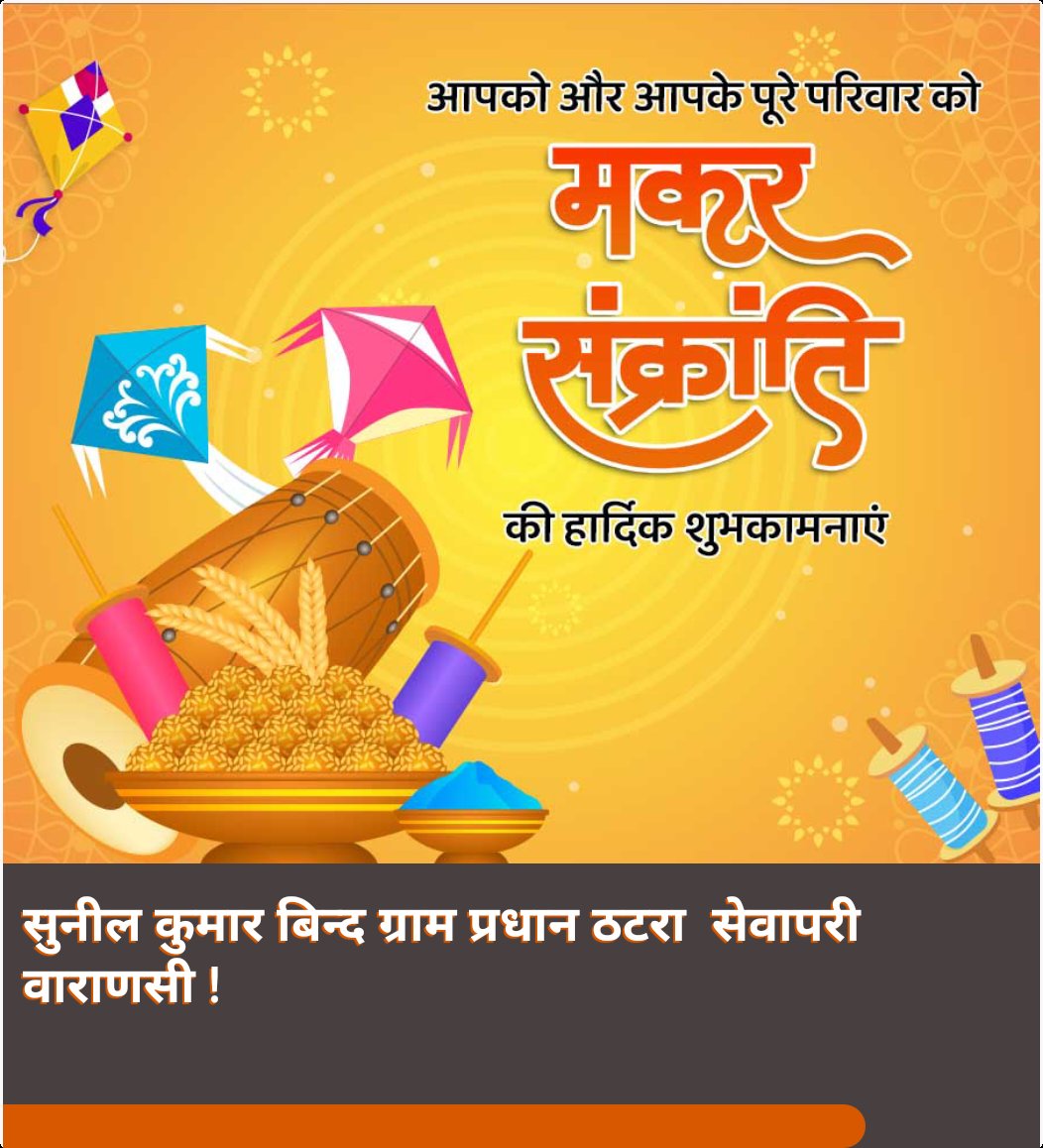SunilKumarBind0's tweet photo. आप और आपके पूरे परिवार को मकर संक्रांति की हार्दिक बधाई और सुभकामनाये।
#MakarSakranti https://t.co/ABmLbvxgWU