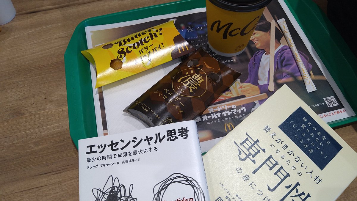 マクドでカロリー摂取と読書with嫁ンゴ
#マクド
#専門性
#エッセンシャル思考