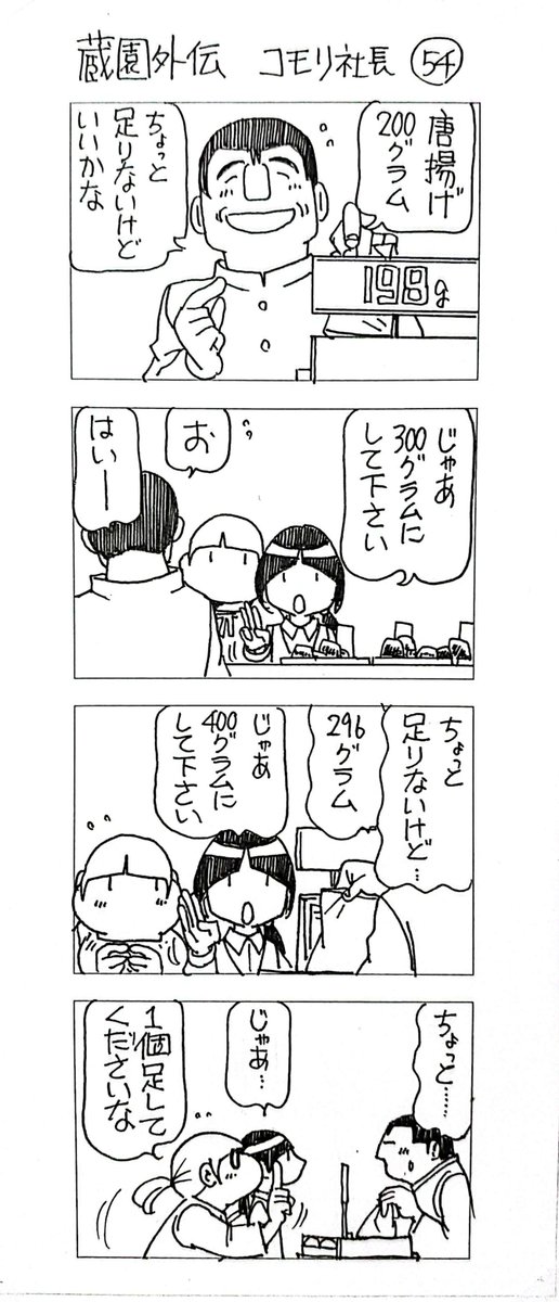 蔵園外伝 コモリ社長54  サブタイトル変更は近い…