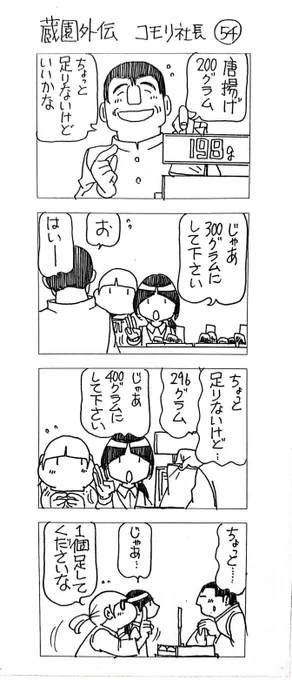 蔵園外伝 コモリ社長54  サブタイトル変更は近い…