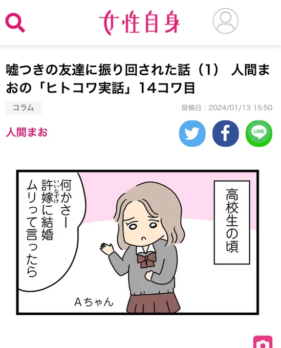 【嘘つきの友達に振り回された話(1)】 人間まおの「ヒトコワ実話」14コワ目  「週刊女性自身」更新されました✨ウェブで過去漫画含め無料で読めます☺️   #女性自身