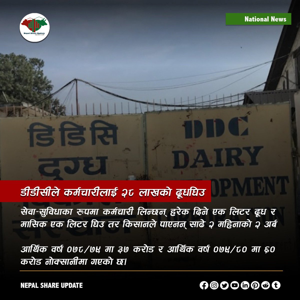 nepalshare_'s tweet photo. डीडीसीले कर्मचारीलाई भने मासिक करिब २८ लाखको दूध र घिउ दिने गरेको छ तर किसानलाई तिर्ने पैसा छैन
#investing #NEPSE #stocks #IPO #IPOAlert #nepse #RIGHTSHARE #forlocal #NepalShareMarket https://t.co/2RAQsGrI9G