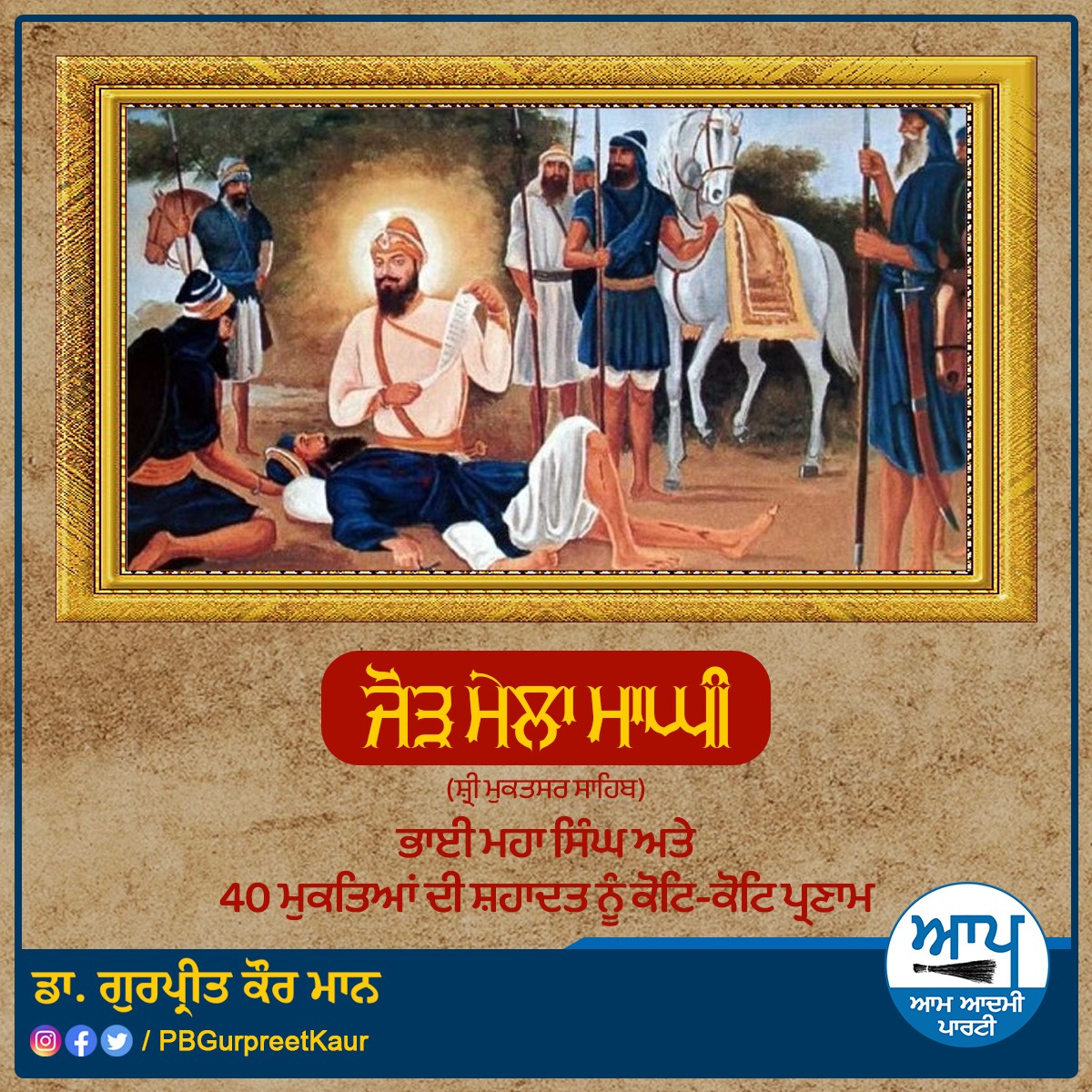 ਜੋੜ ਮੇਲਾ ਮਾਘੀ (ਸ਼੍ਰੀ ਮੁਕਤਸਰ ਸਾਹਿਬ) ਭਾਈ ਮਹਾ ਸਿੰਘ ਅਤੇ 40 ਮੁਕਤਿਆਂ ਦੀ ਸ਼ਹਾਦਤ ਨੂੰ ਕੋਟਿ-ਕੋਟਿ ਪ੍ਰਣਾਮ