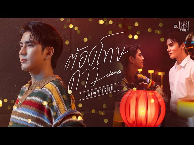 Nasus_24011989's tweet image. youtu.be/m9Tw9gY3kmQ 

ต้องโทษดาว...(Day Version) Ost.Last Twilight ภาพนายไม่เคยลืม - Sea Tawinan 

#ต้องโทษดาวDayVersion 
#DayVersion 
#SeaTawinan
#Sea 
#Thailand