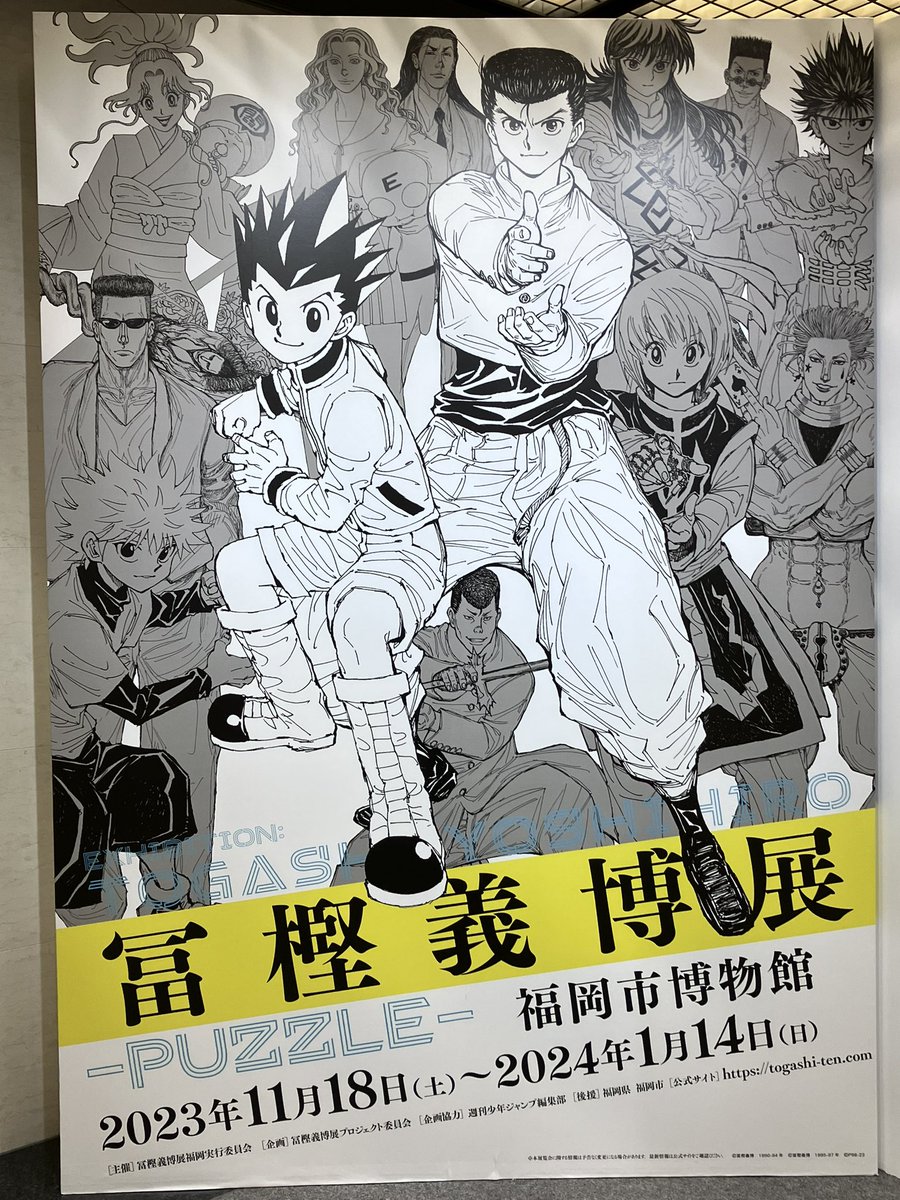 冨樫義博展 素晴らしかった❗️ 