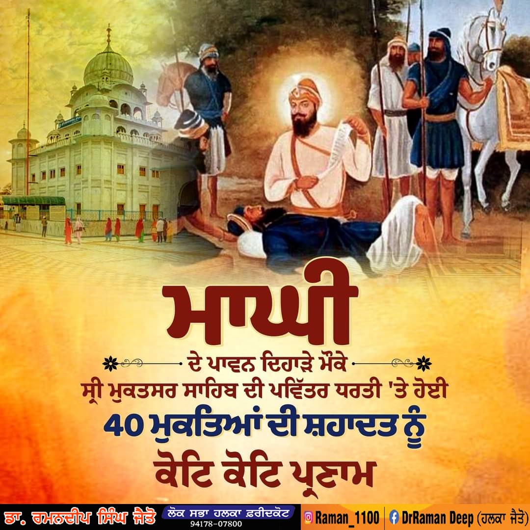 ਚਾਲੀ ਮੁਕਤਿਆਂ ਦੀ ਸੂਰਬੀਰਤਾ ਅਤੇ ਸ਼ਹਾਦਤਾਂ ਦੀ ਯਾਦ ਵਿੱਚ ਮਾਘੀ ਮੌਕੇ ਲਗਦੇ ਸ਼ਹੀਦੀ ਜੋੜ ਮੇਲ ਸ੍ਰੀ ਮੁਕਤਸਰ ਸਾਹਿਬ ਮੌਕੇ ਇਸ ਪਾਵਨ ਅਸਥਾਨ ਉੱਤੇ ਸ਼ਹੀਦੀਆਂ ਪ੍ਰਾਪਤ ਕਰਨ ਵਾਲੇ ਸਮੂਹ ਸ਼ਹੀਦਾਂ ਨੂੰ ਕੋਟਾਨਿ ਕੋਟਿ ਪ੍ਰਣਾਮ ।
#40Mukte #SriMuktsarSahib