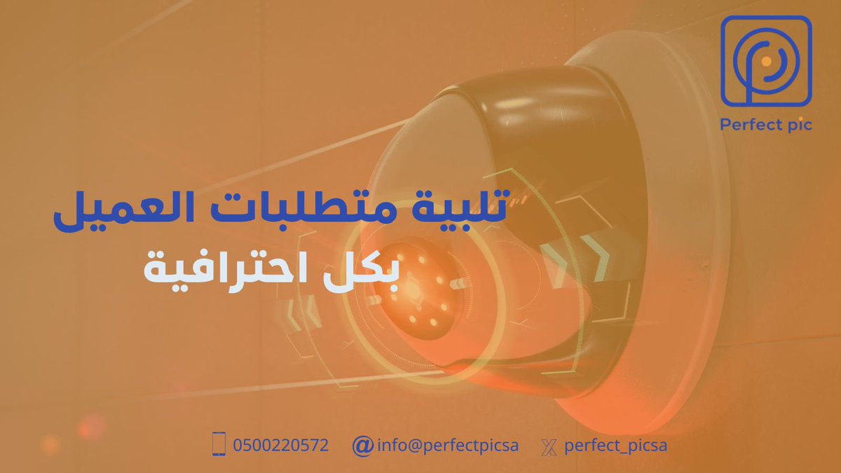 perfect_picsa's tweet photo. نحن نفتح أبوابنا لفهم احتياجاتك وتوفير حلول مخصصة. 
•عقود واضحة 
•مرونة في التعامل 
تجعل تجربتك معنا استثنائية.✨ 

لمزيد من المعلومات زورونا على الموقع الإلكتروني 
https://t.co/2Y05cF3m38

#أنظمة_أمنية  
#كاميرات_مراقبة
#perfectpic https://t.co/xPQyGsposd