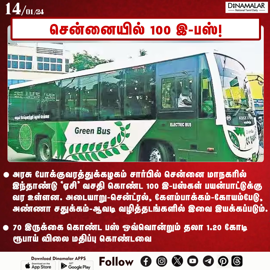 dinamalarweb's tweet photo. சென்னையில் 100 இ-பஸ்!
#chennai #e_bus #TnTransportcorporation
https://t.co/y4W3uzOWeZ https://t.co/OTHOtGMAxU