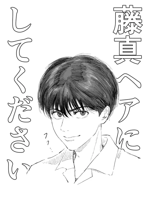 ずっとSDの藤真くんの髪型にしてみたいなと思ってるんですが美容師にどう伝えたらいいんでしょうか